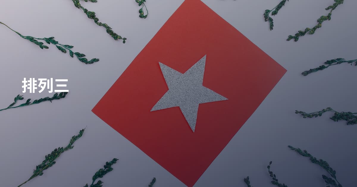 排列三