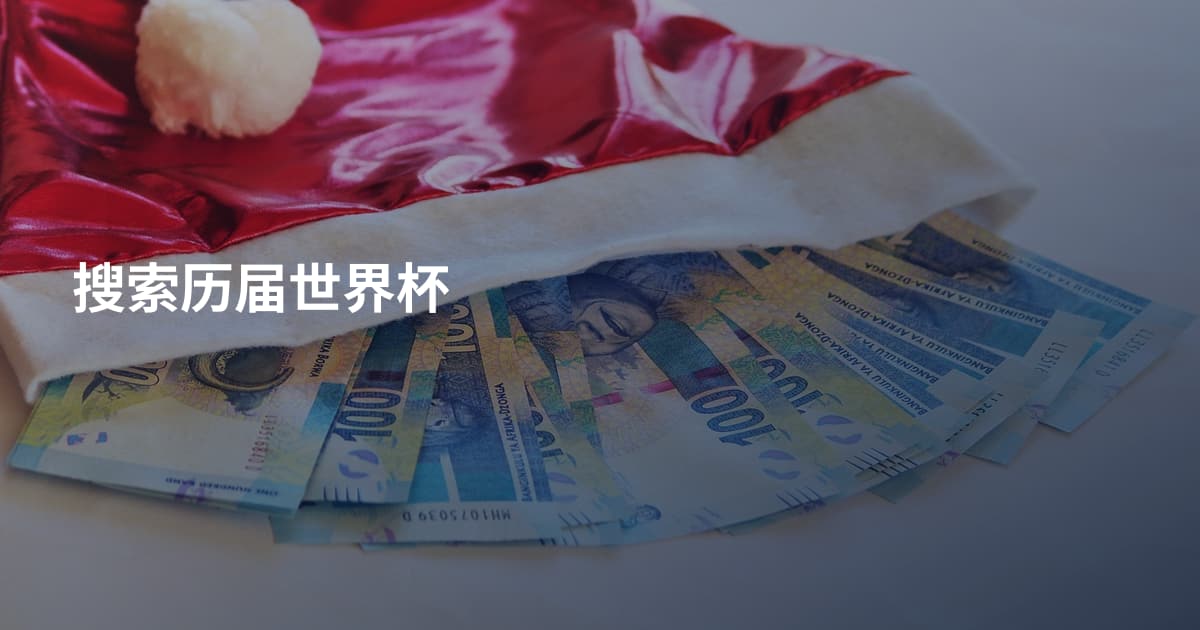 搜索历届世界杯