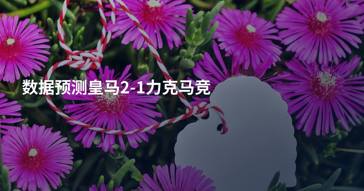 数据预测皇马2-1力克马竞