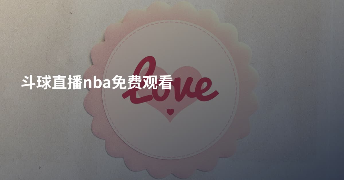 斗球直播nba免费观看