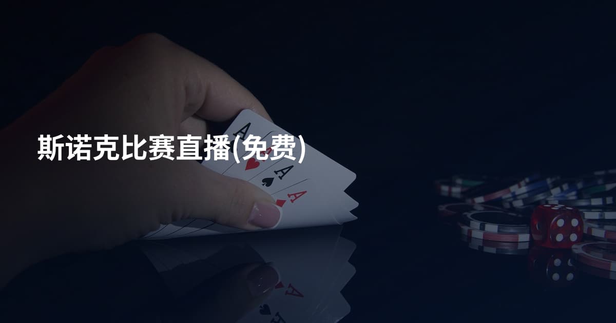 斯诺克比赛直播(免费)