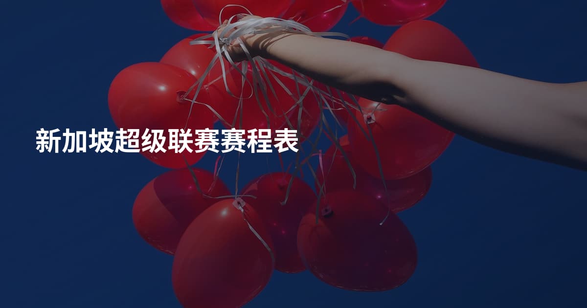 新加坡超级联赛赛程表