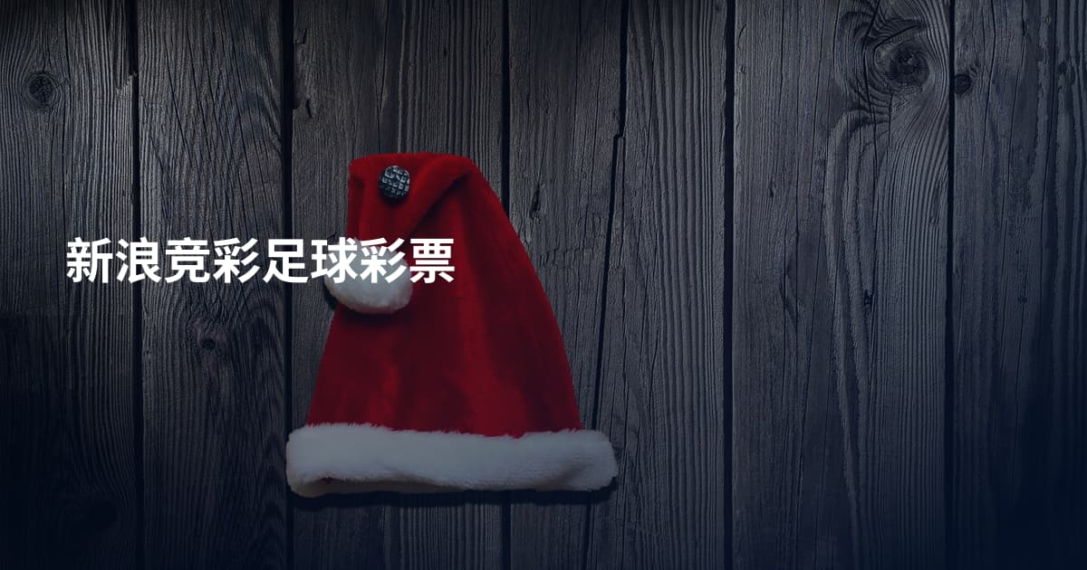 新浪竞彩足球彩票