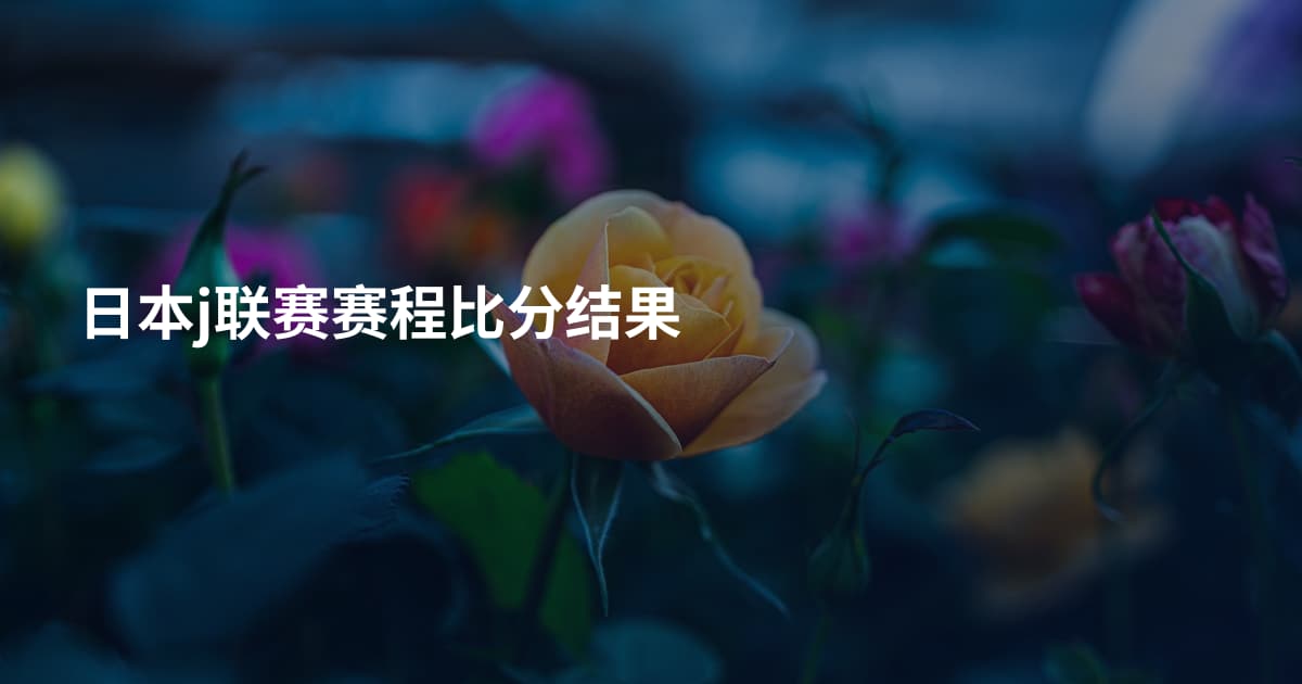 日本j联赛赛程比分结果