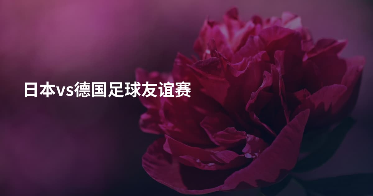 日本vs德国足球友谊赛