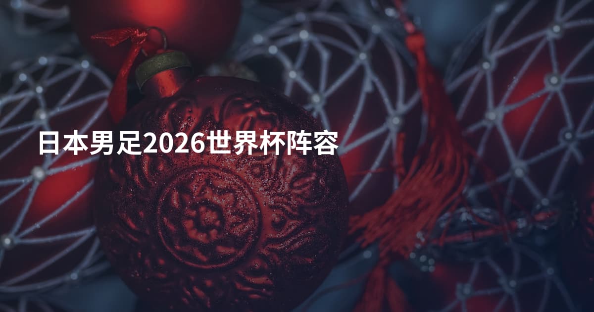 日本男足2026世界杯阵容