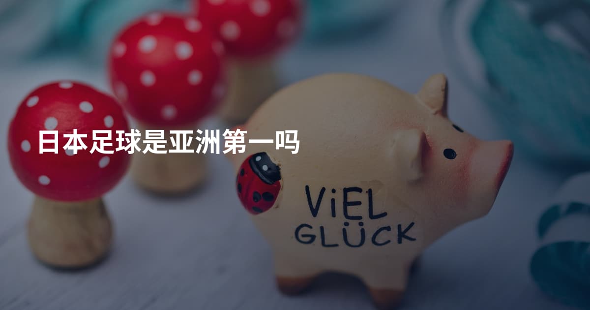 日本足球是亚洲第一吗