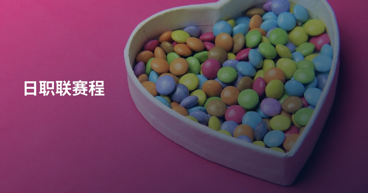 日职联赛程
