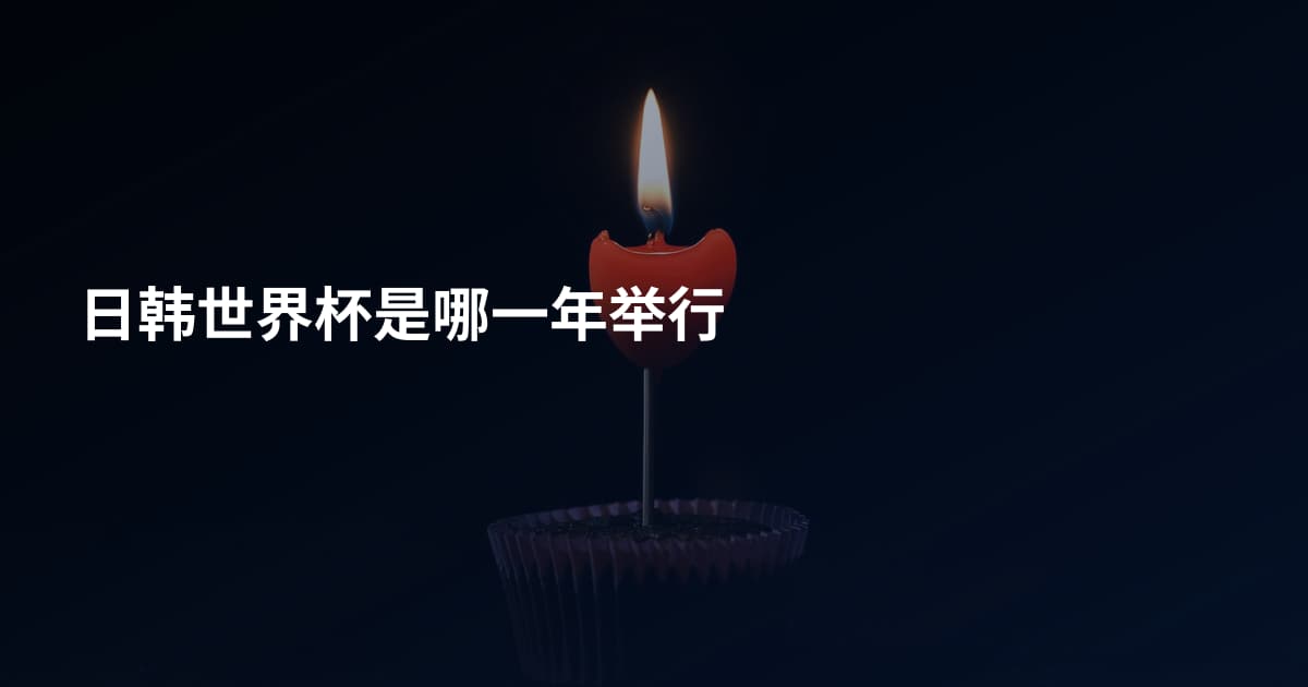 日韩世界杯是哪一年举行