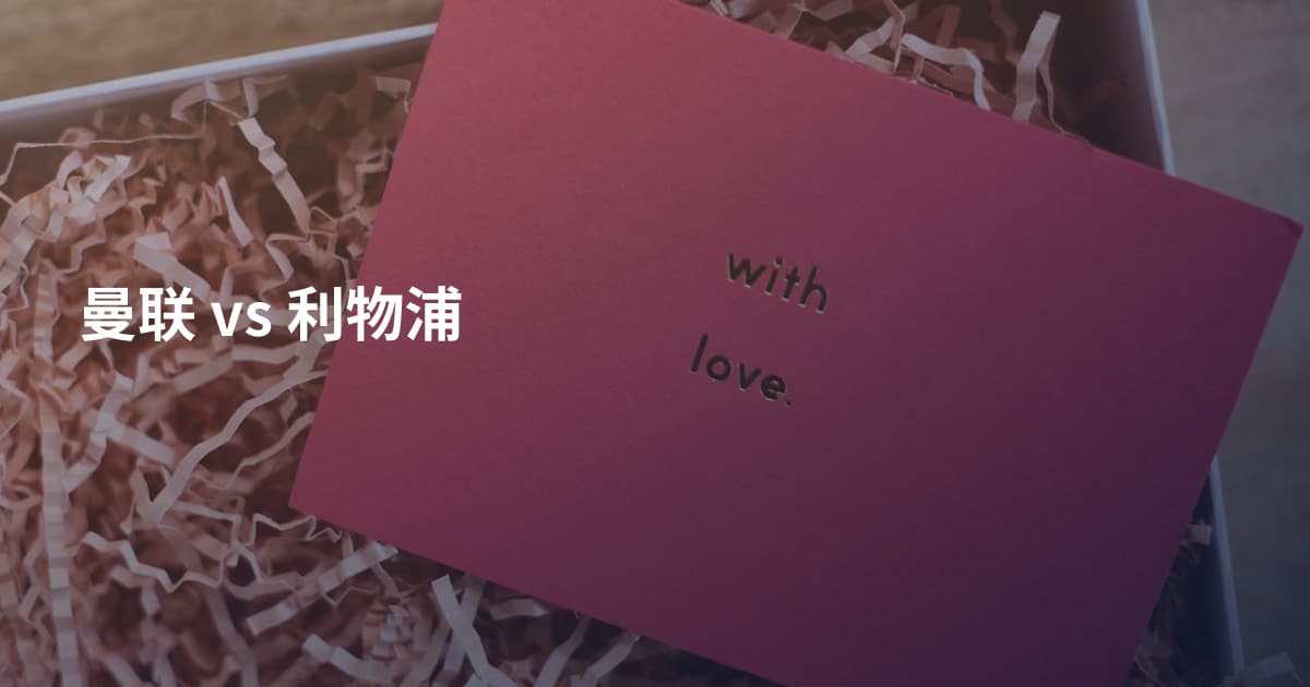 曼联 vs 利物浦