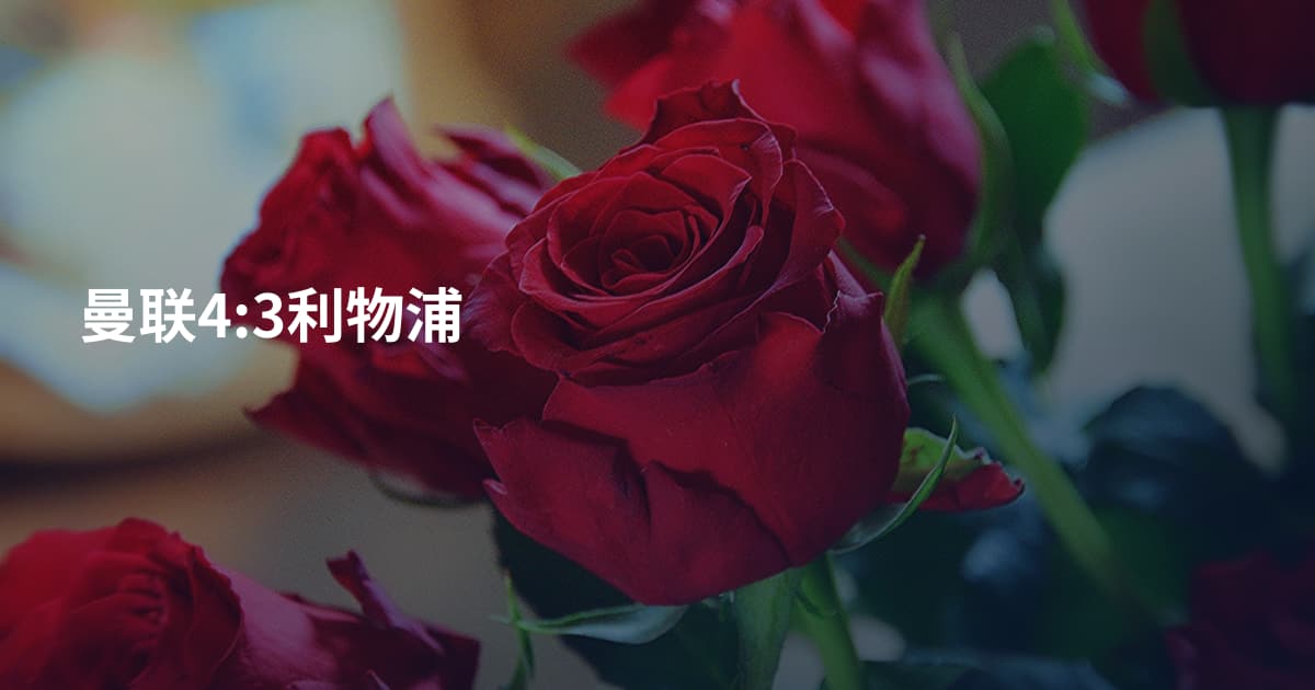 曼联4:3利物浦