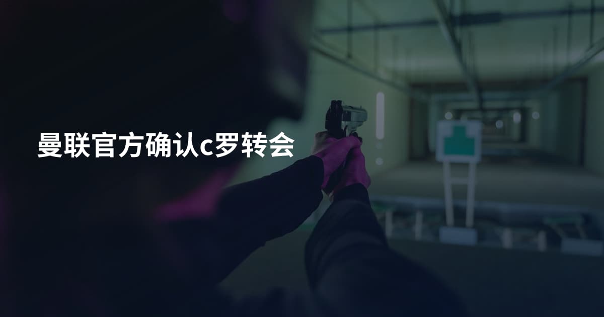 曼联官方确认c罗转会