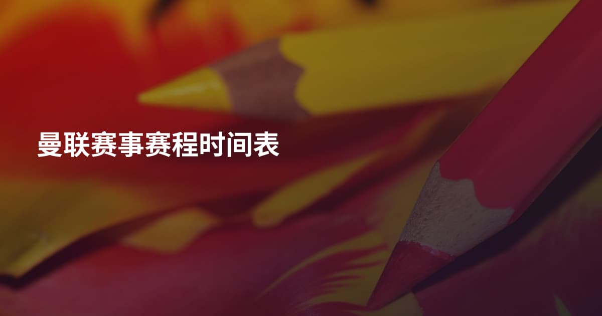 曼联赛事赛程时间表