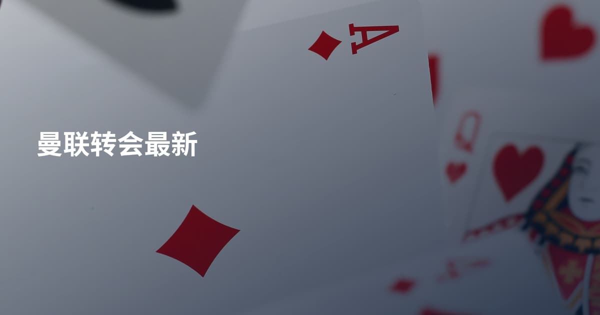 曼联转会最新