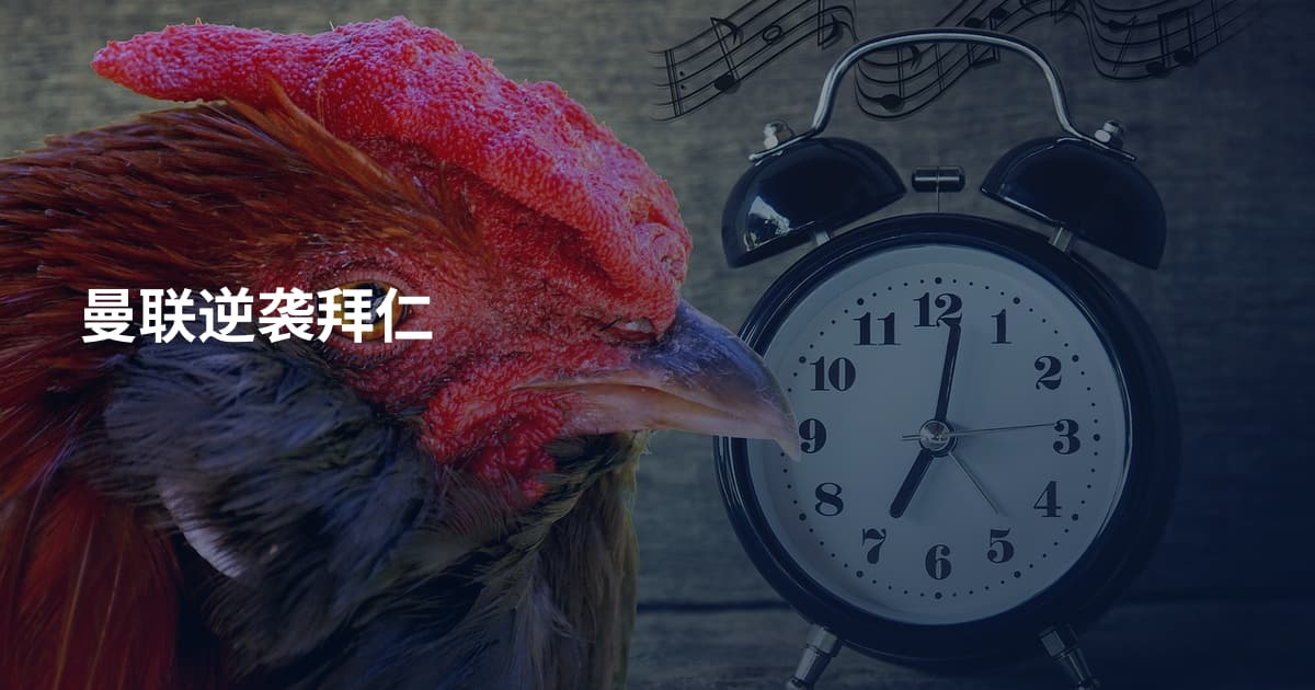 曼联逆袭拜仁