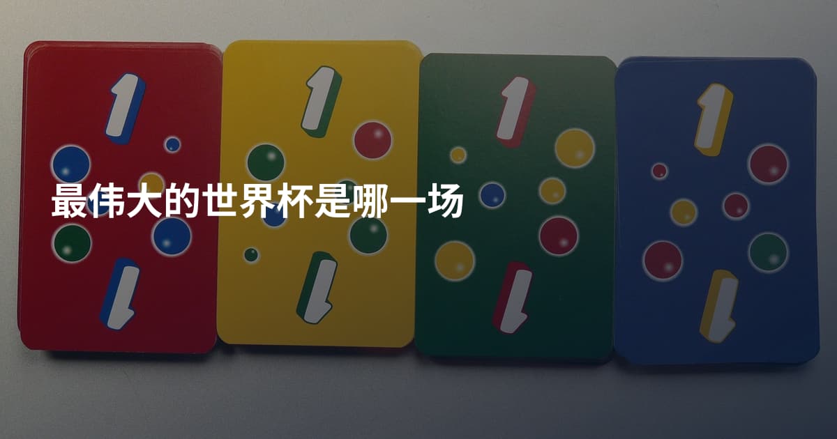 最伟大的世界杯是哪一场