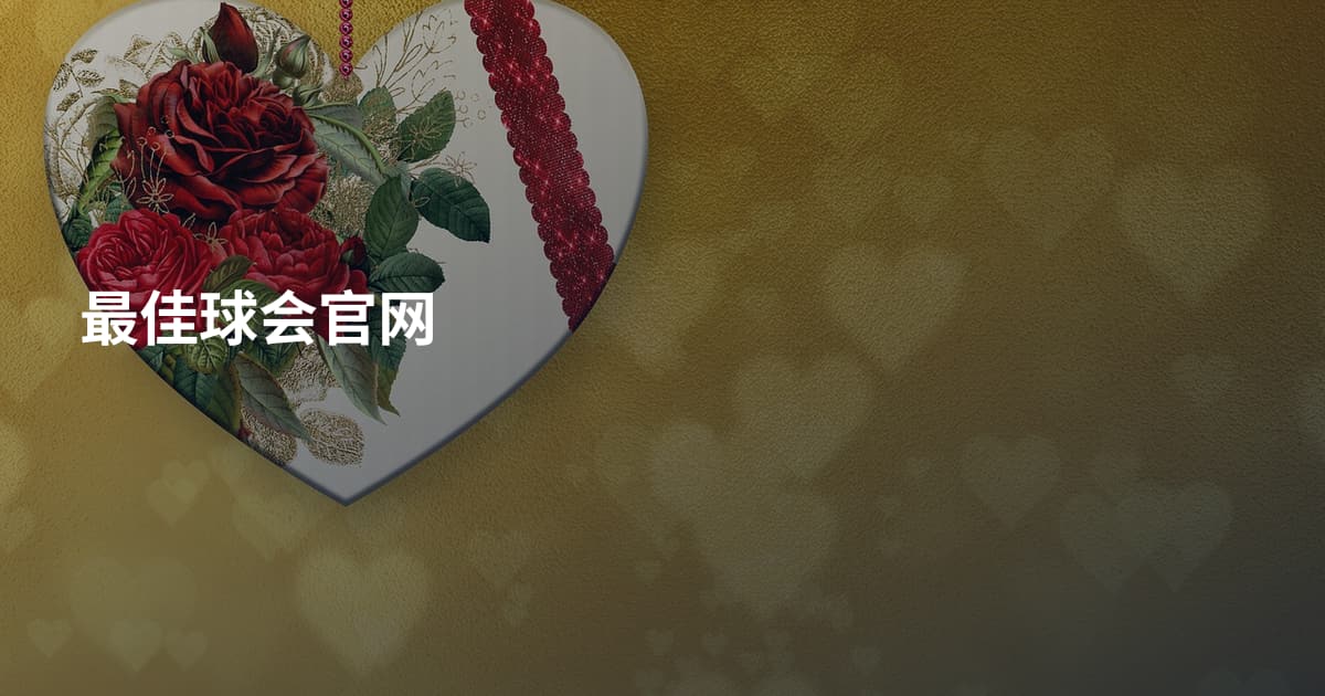 最佳球会官网