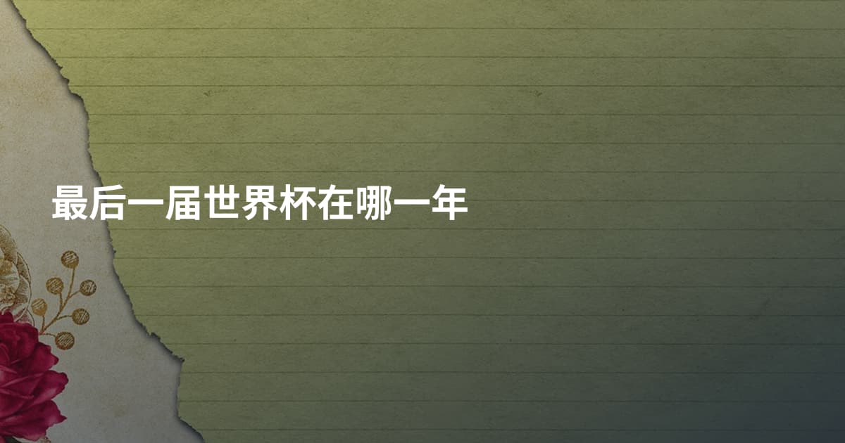 最后一届世界杯在哪一年