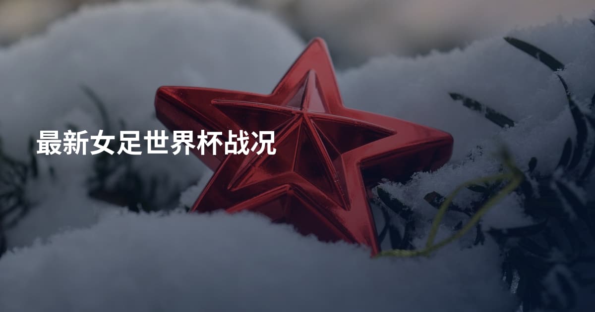 最新女足世界杯战况