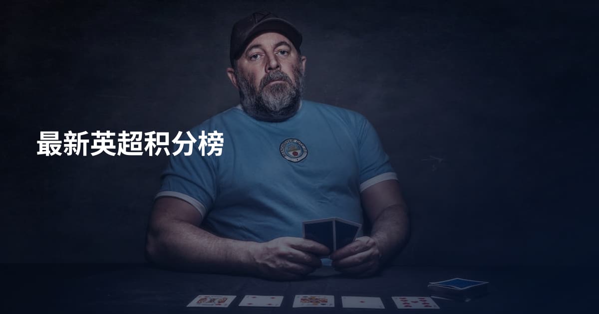 最新英超积分榜