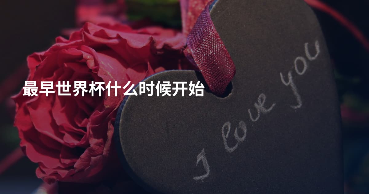 最早世界杯什么时候开始