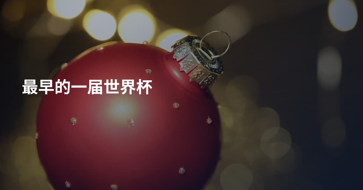 最早的一届世界杯