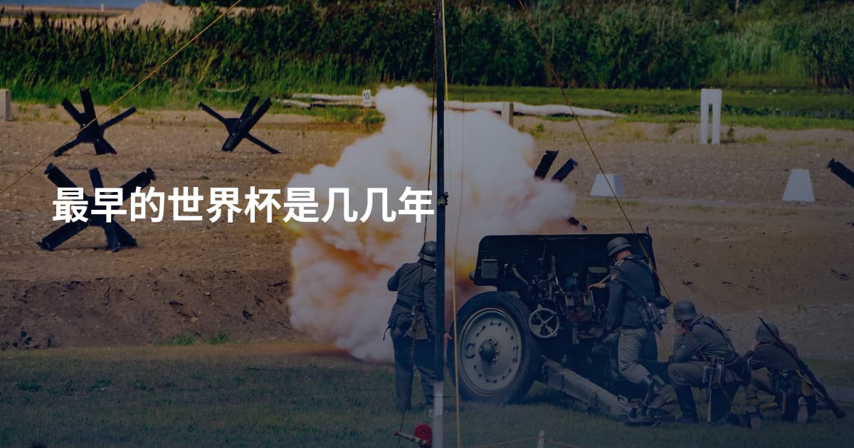 最早的世界杯是几几年