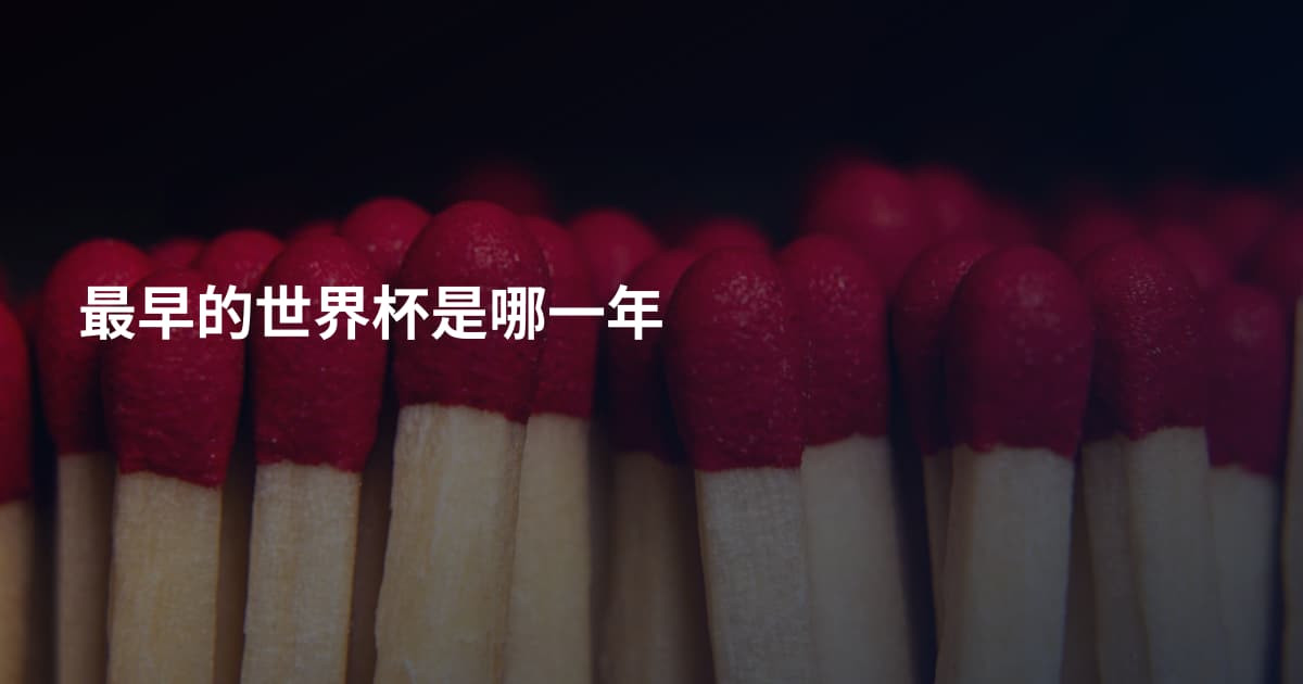 最早的世界杯是哪一年