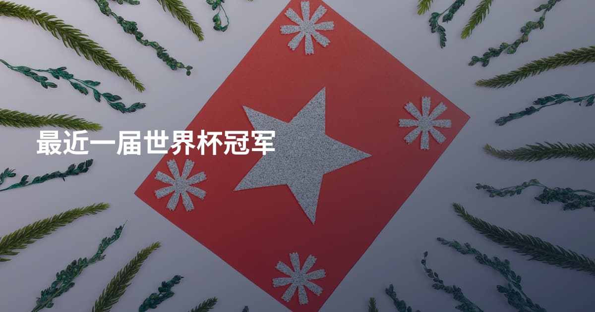 最近一届世界杯冠军