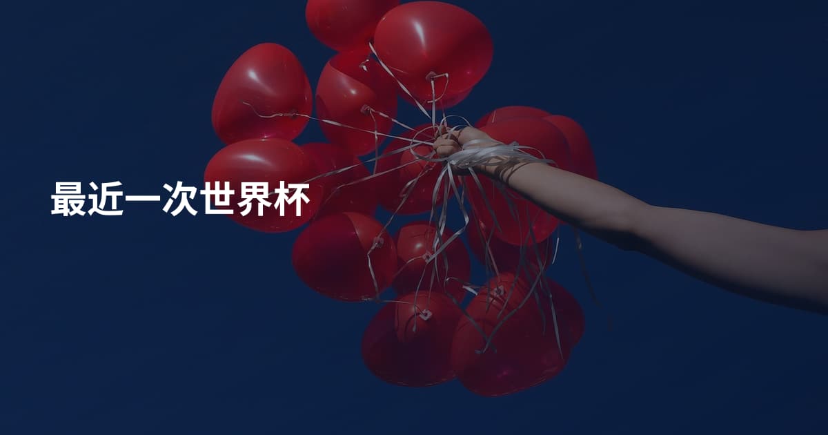 最近一次世界杯