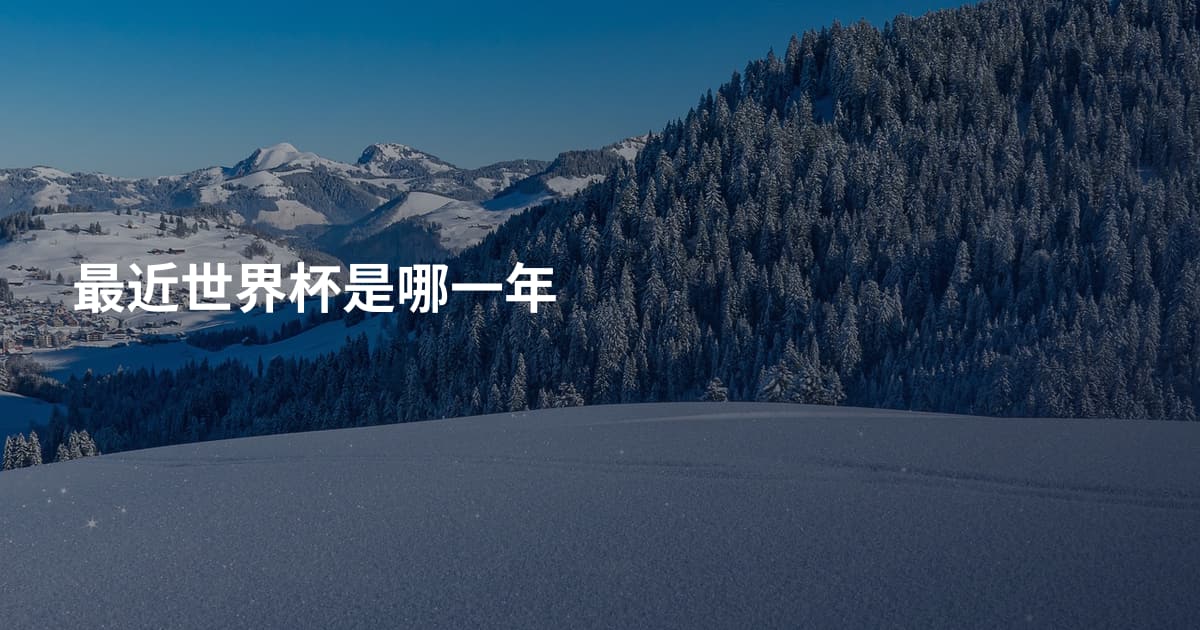 最近世界杯是哪一年