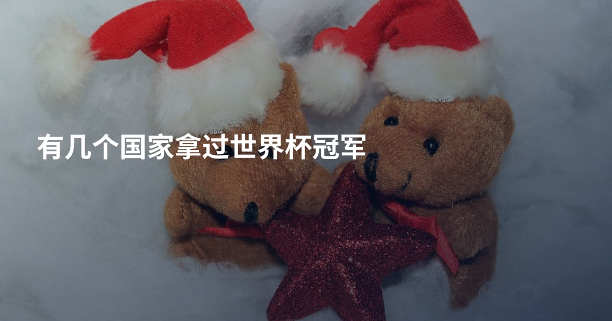 有几个国家拿过世界杯冠军