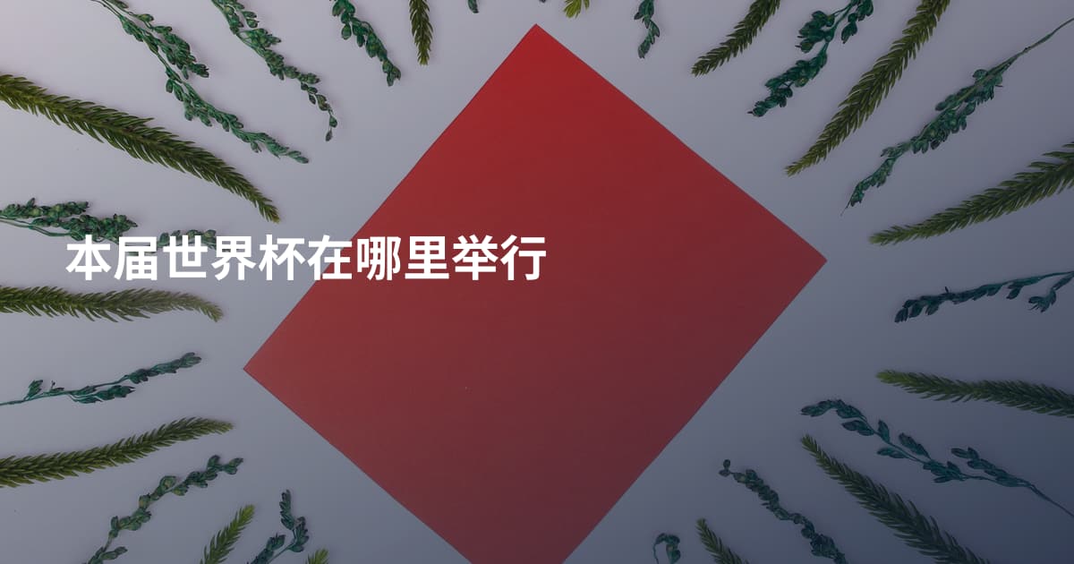 本届世界杯在哪里举行