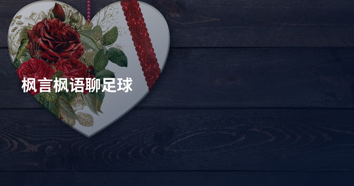 枫言枫语聊足球