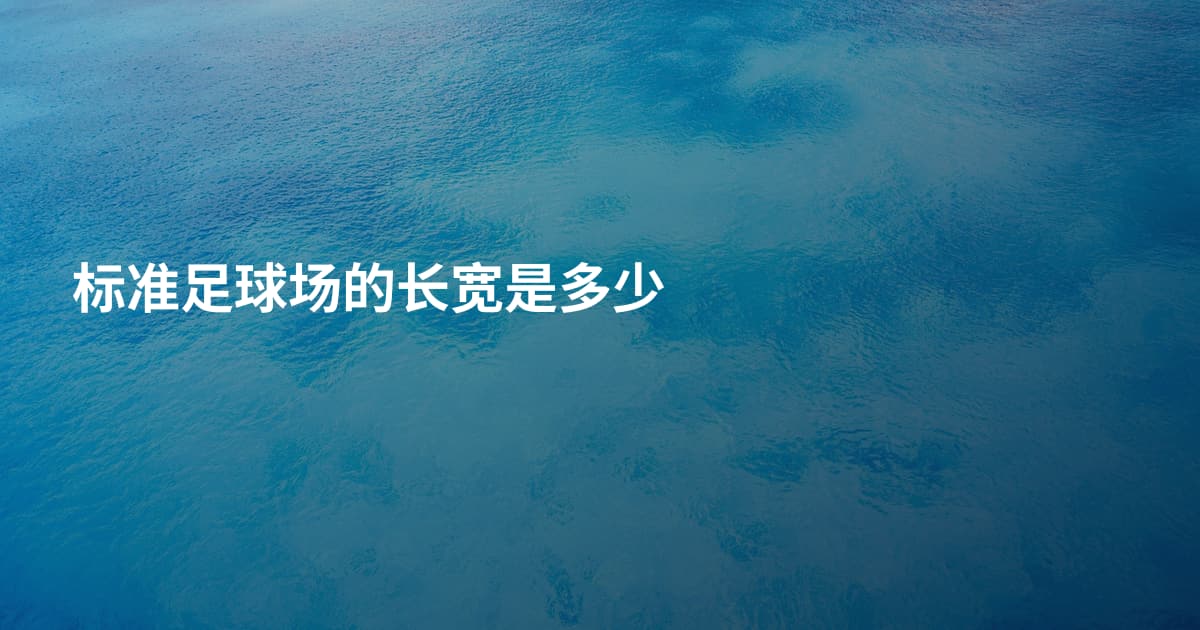标准足球场的长宽是多少