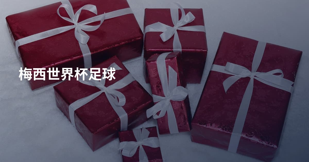 梅西世界杯足球