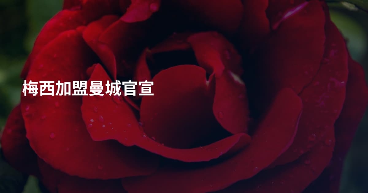梅西加盟曼城官宣