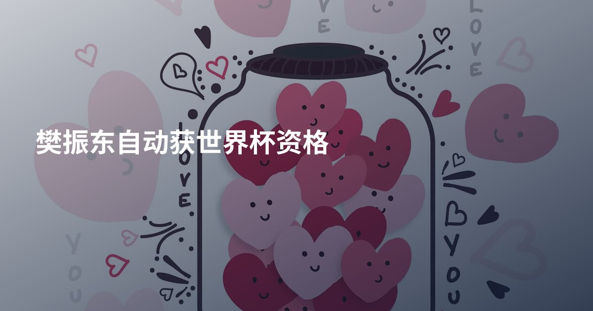 樊振东自动获世界杯资格