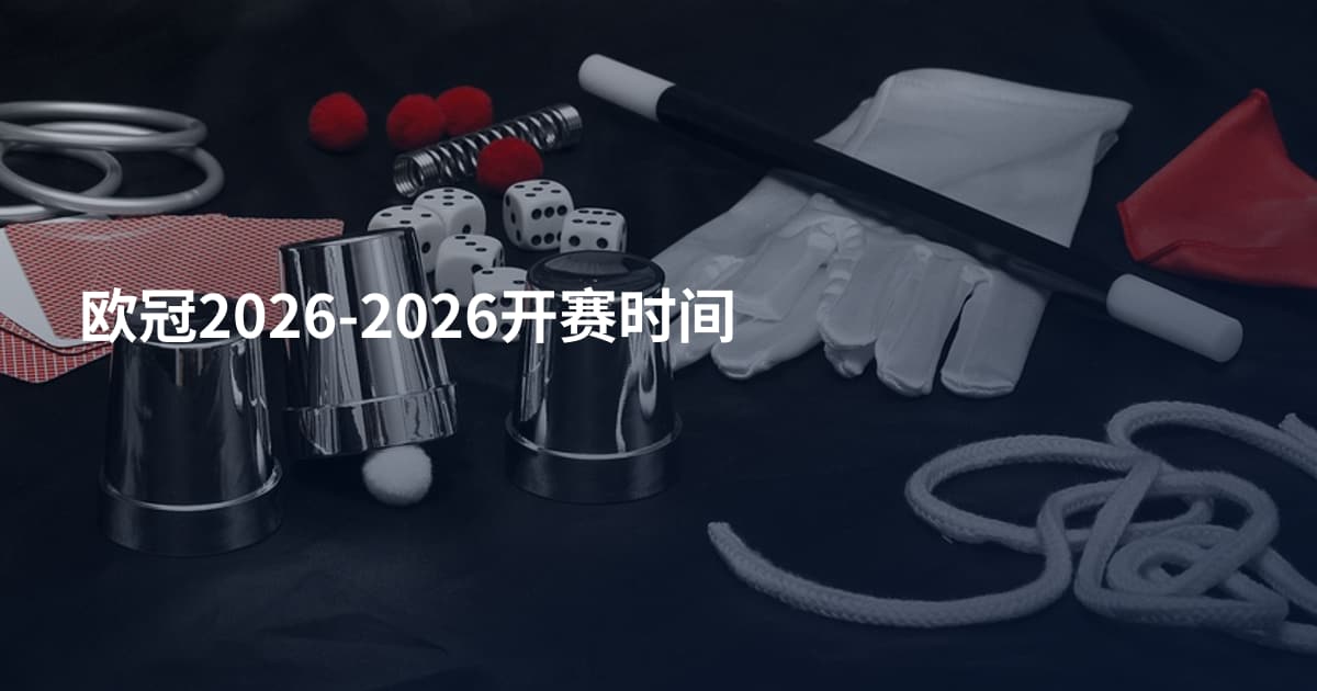 欧冠2026-2026开赛时间
