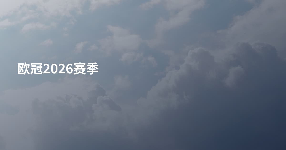 欧冠2026赛季