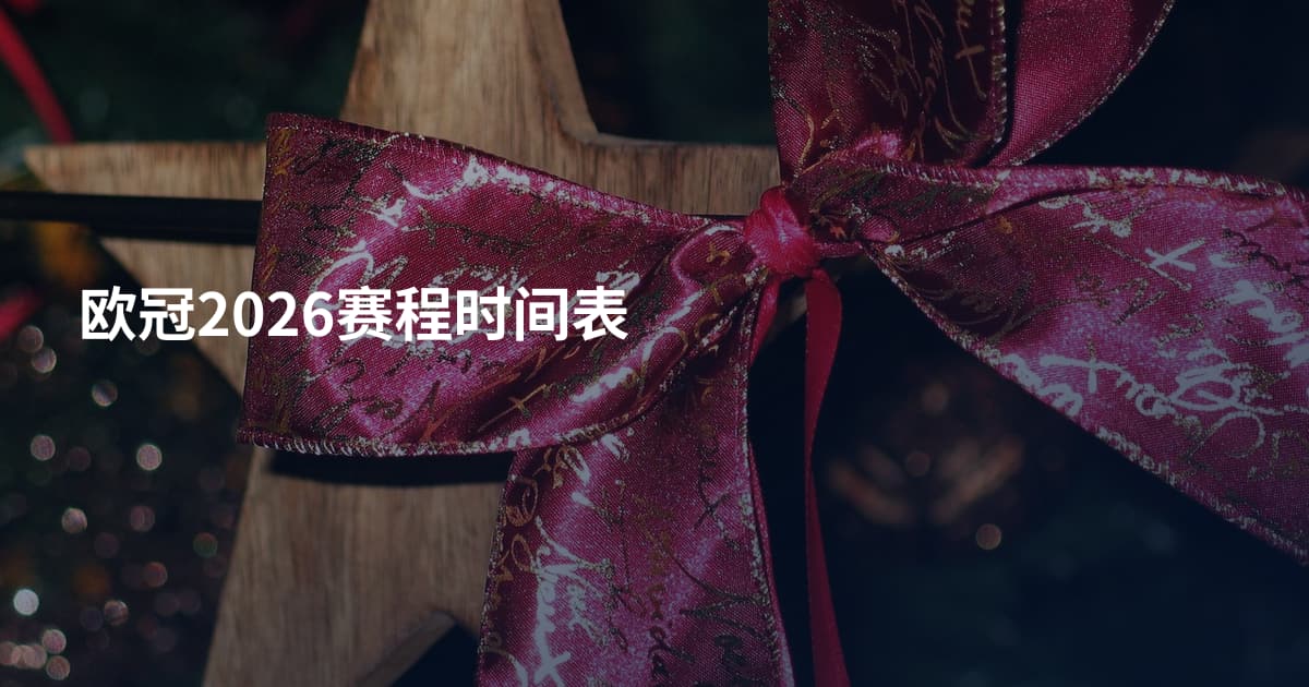 欧冠2026赛程时间表