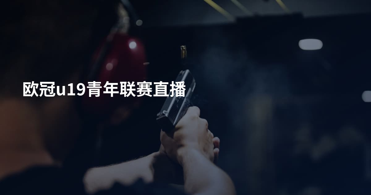 欧冠u19青年联赛直播