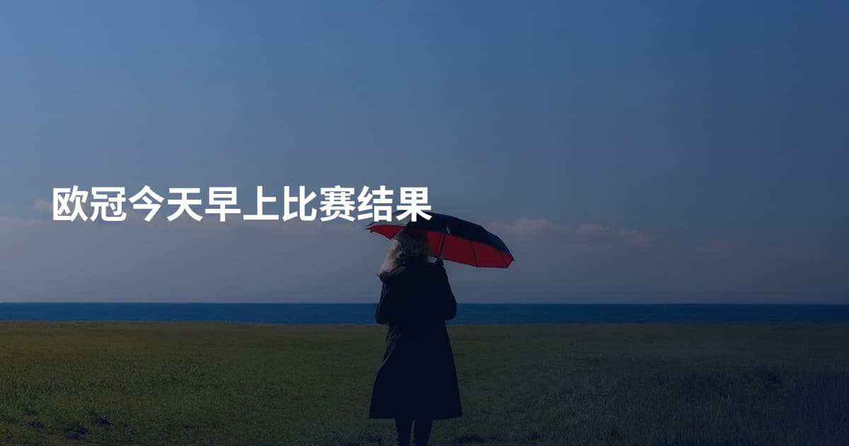 欧冠今天早上比赛结果