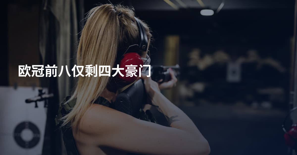 欧冠前八仅剩四大豪门