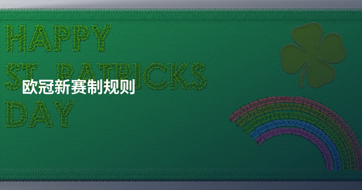 欧冠新赛制规则