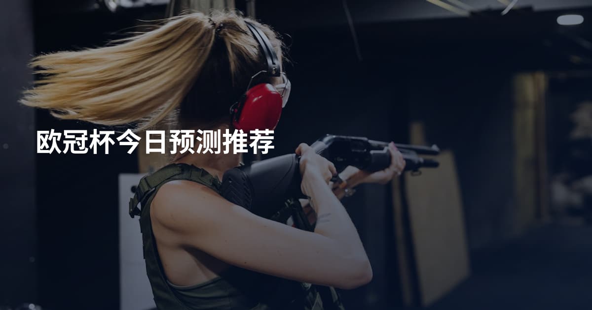 欧冠杯今日预测推荐