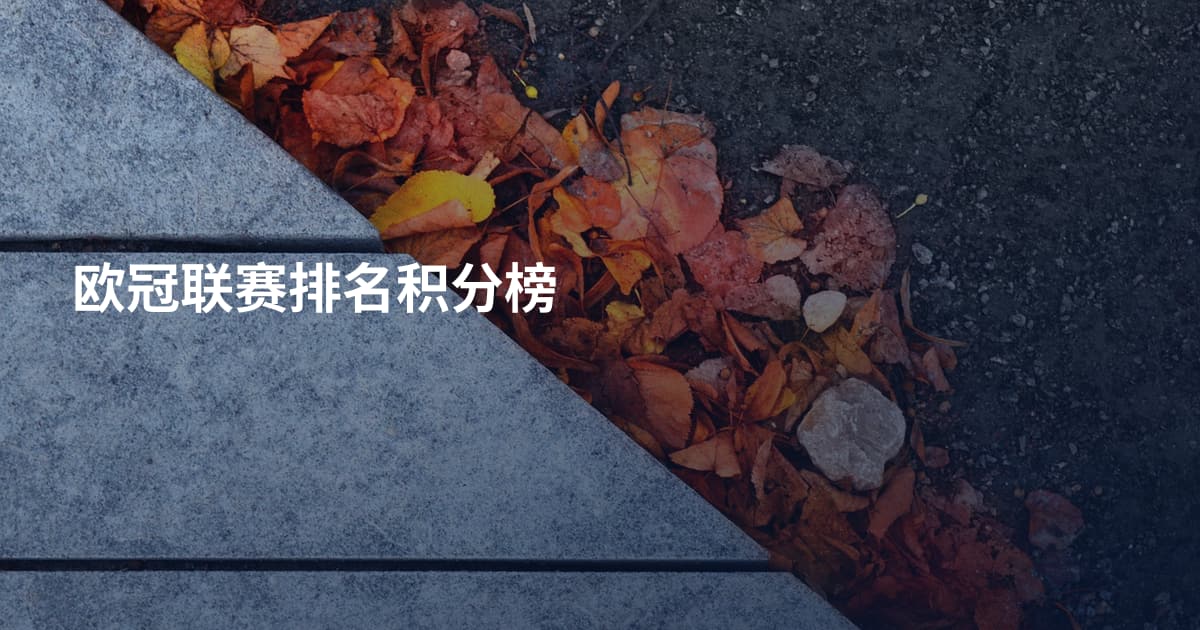 欧冠联赛排名积分榜
