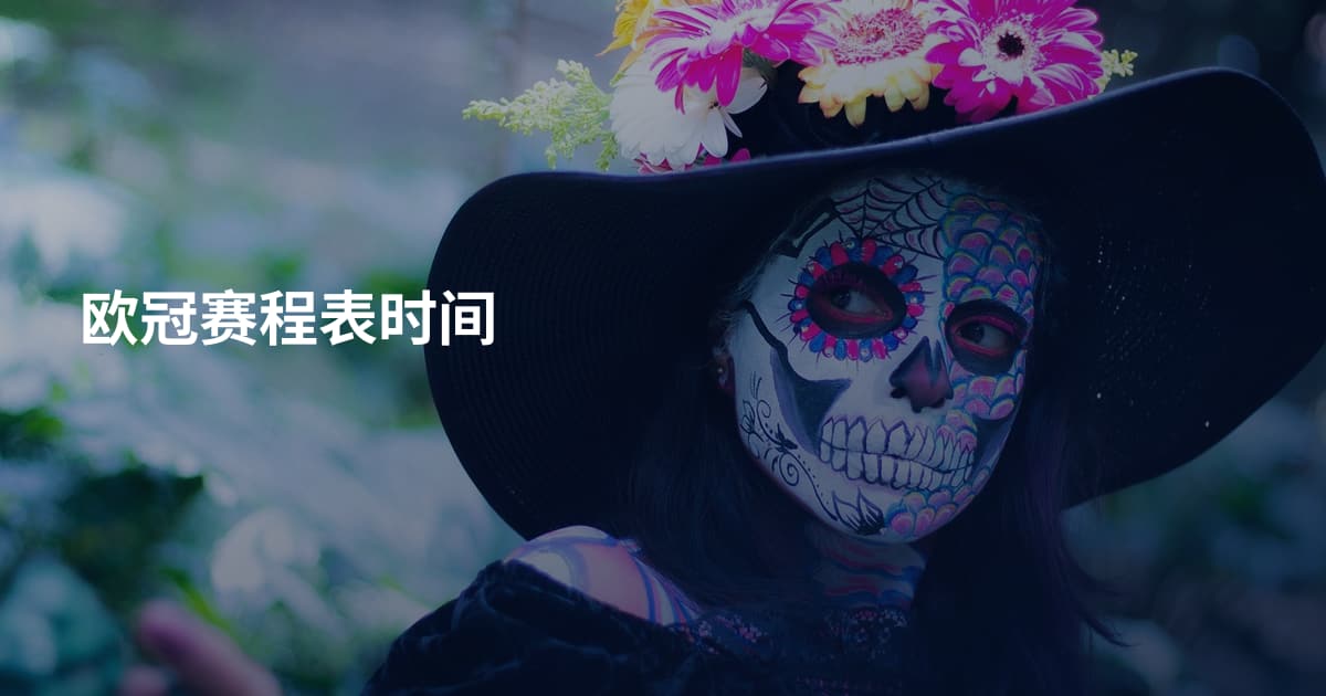 欧冠赛程表时间