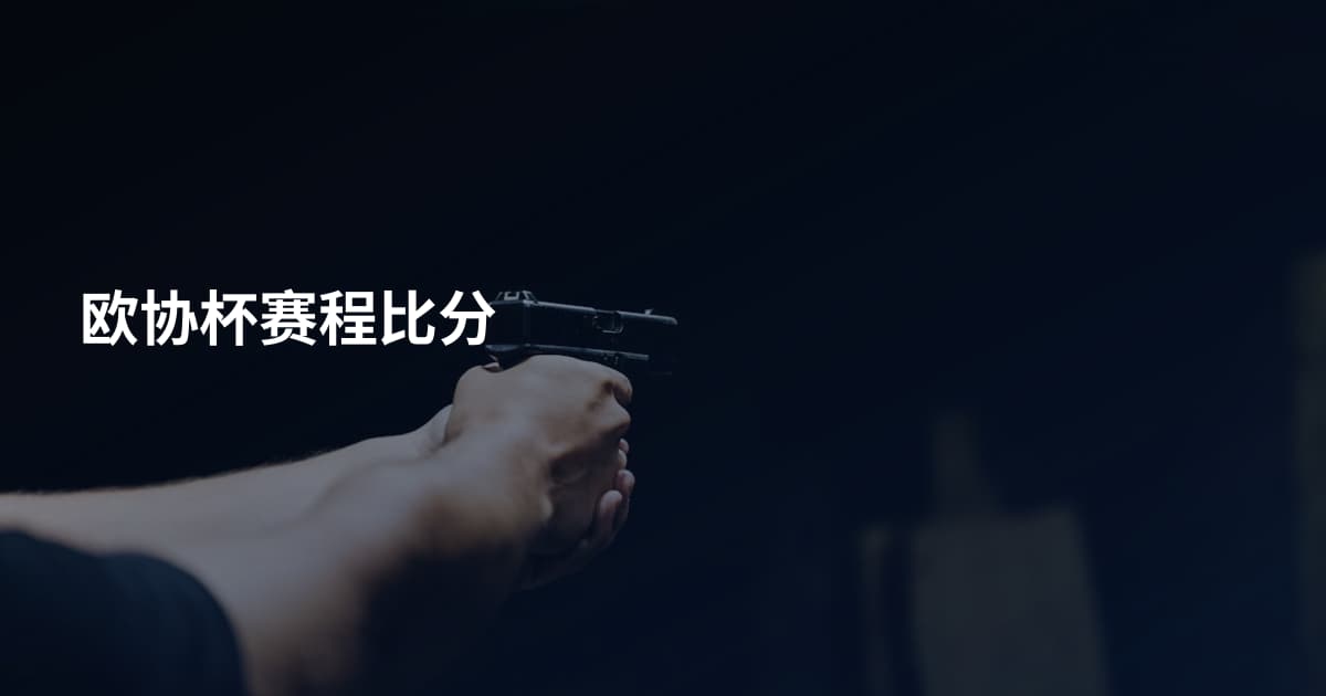 欧协杯赛程比分