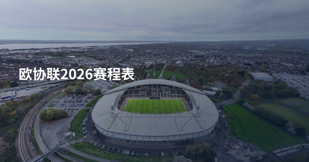 欧协联2026赛程表